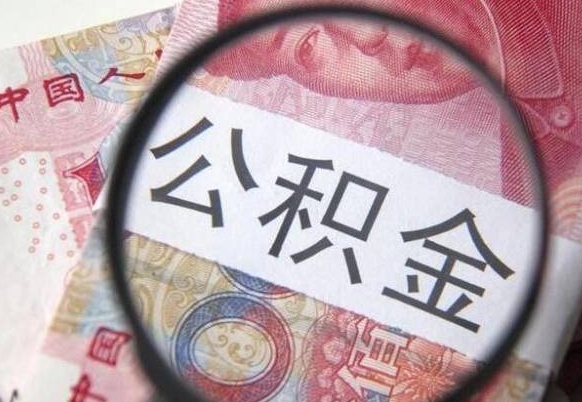 沧县离职公积金怎么才能取出来（离职公积金取出流程）