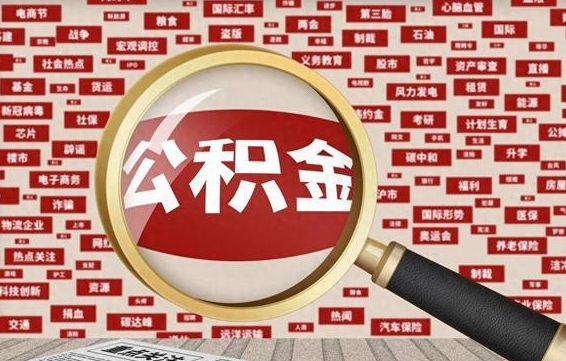 沧县公积金快速取出公积金（如何快速取出住房公积金）