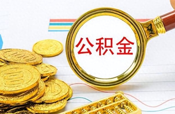 沧县公积金离职取资料（公积金离职提取资料）