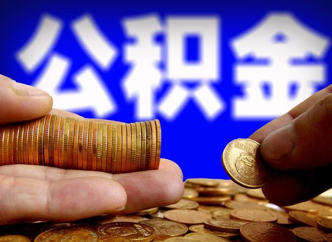 沧县离职了怎么把公积金取出来（离职了怎么把公积金全部取出来）